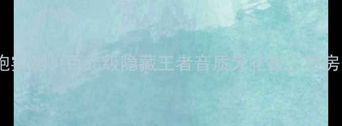 图片 🔥秦朝F2低音炮实测！百元级隐藏王者音质天花板，租房党必看攻略✨1