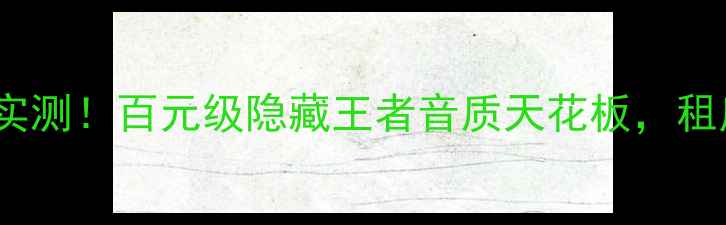 图片 🔥秦朝F2低音炮实测！百元级隐藏王者音质天花板，租房党必看攻略✨2