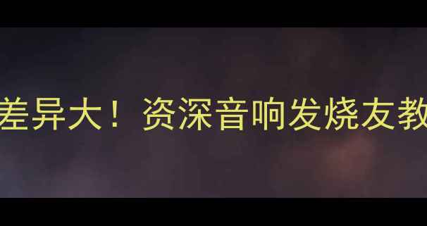 图片 🔥签名版功放音质差异大！资深音响发烧友教你如何选对限量款