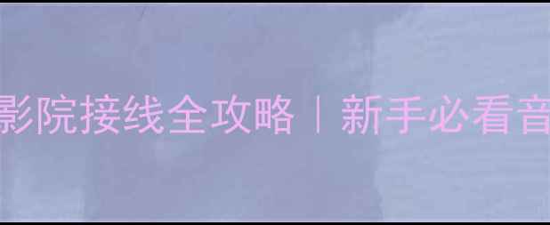 图片 🔥米格功放家庭影院接线全攻略｜新手必看音响系统连接指南