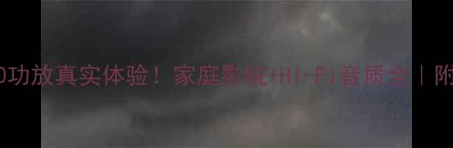 图片 🔥索尼790功放真实体验！家庭影院+Hi-Fi音质全｜附避坑指南