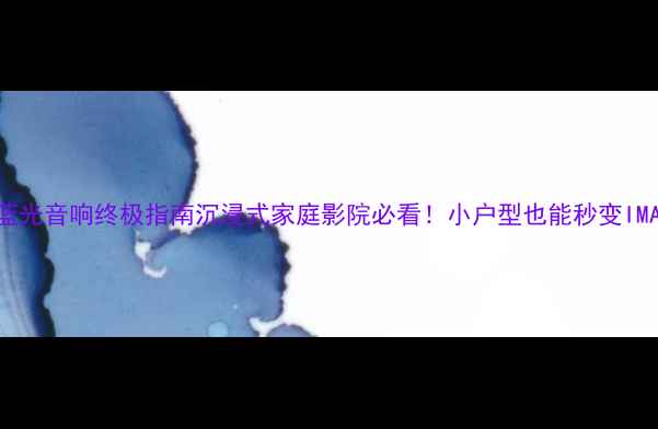 图片 🔥索尼蓝光音响终极指南沉浸式家庭影院必看！小户型也能秒变IMAX厅🎬1