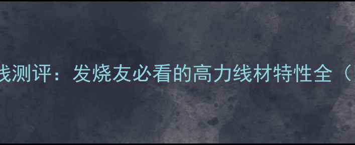 图片 🔥红衣主教喇叭线测评：发烧友必看的高力线材特性全（附实测数据）🔥1