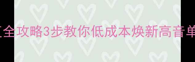 图片 🔥纸盆喇叭破损修复全攻略3步教你低成本焕新高音单元（附工具清单）2