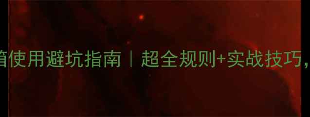 图片 🔥线阵列音箱使用避坑指南｜超全规则+实战技巧，新手必看！