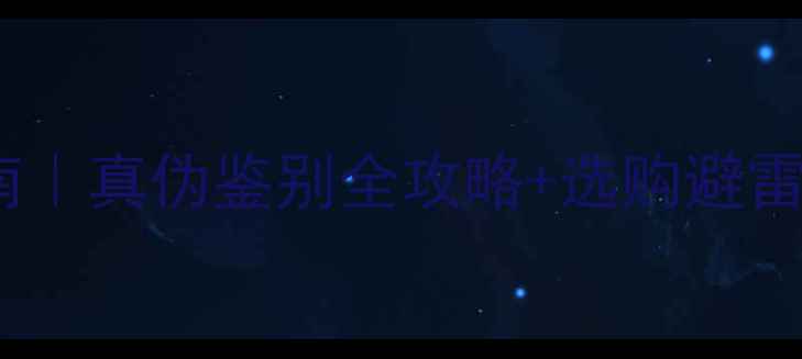 图片 🔥绅士宝喇叭避坑指南｜真伪鉴别全攻略+选购避雷手册（附实测数据）1