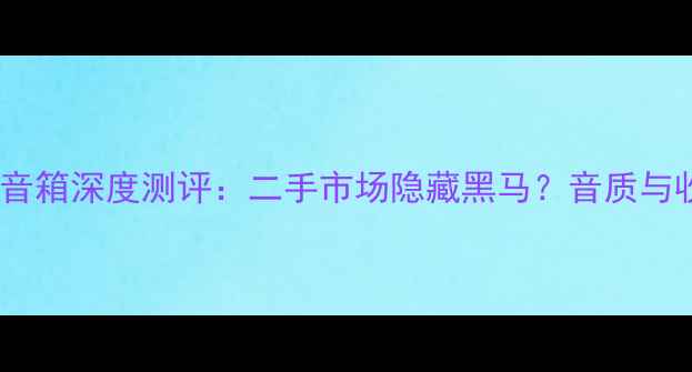 图片 🔥经典老款ATC11音箱深度测评：二手市场隐藏黑马？音质与收藏价值全公开！