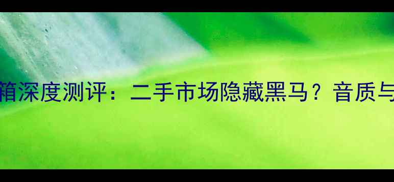 图片 🔥经典老款ATC11音箱深度测评：二手市场隐藏黑马？音质与收藏价值全公开！1