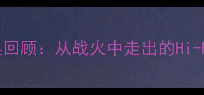 图片 🔥美国CV音响经典回顾：从战火中走出的Hi-Fi传奇（附技术）