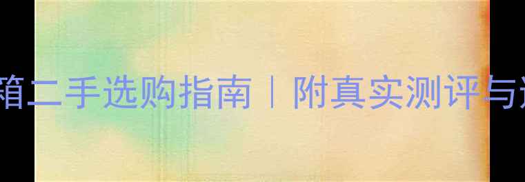 图片 🔥美国DD低音炮音箱二手选购指南｜附真实测评与避坑攻略（干货）1