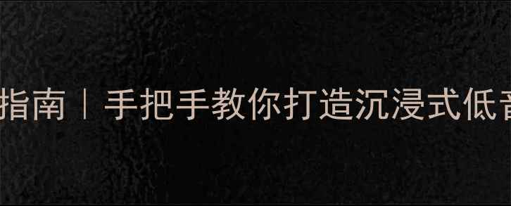 图片 🔥美国K牌低音炮深度改装指南｜手把手教你打造沉浸式低音体验（附实测效果对比）