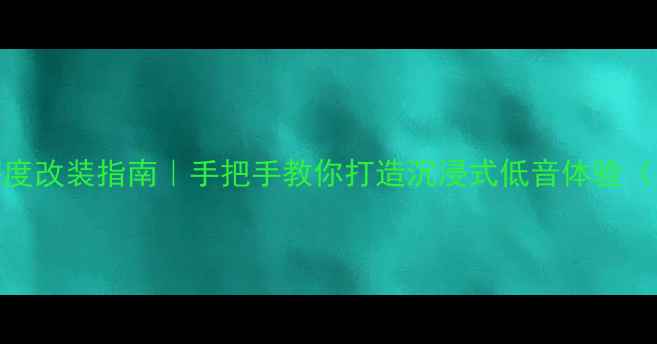 图片 🔥美国K牌低音炮深度改装指南｜手把手教你打造沉浸式低音体验（附实测效果对比）1