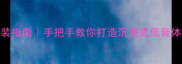 图片 🔥美国K牌低音炮深度改装指南｜手把手教你打造沉浸式低音体验（附实测效果对比）2