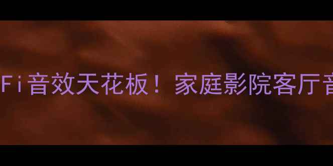 图片 🔥美国OCM200功放HiFi音效天花板！家庭影院客厅音响系统必入神器✨1