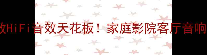 图片 🔥美国OCM200功放HiFi音效天花板！家庭影院客厅音响系统必入神器✨2