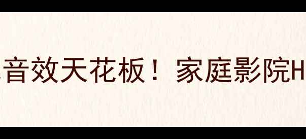 图片 🔥美国real-sound音响沉浸式音效天花板！家庭影院HiFi音乐游戏影音全场景实测2