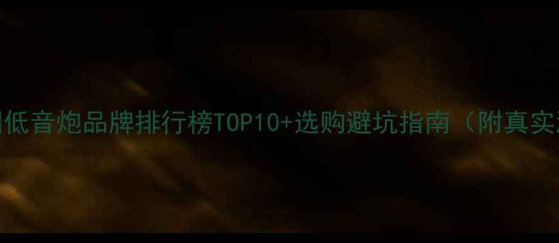 图片 🔥美国低音炮品牌排行榜TOP10+选购避坑指南（附真实测评）