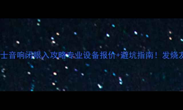 图片 🔥美国博士音响闭眼入攻略专业设备报价+避坑指南！发烧友必看！2