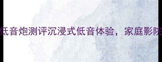 图片 🔥美国威格音响低音炮测评沉浸式低音体验，家庭影院音效天花板！💥