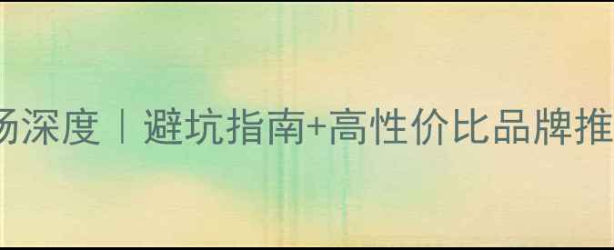图片 🔥美国汽车音响市场深度｜避坑指南+高性价比品牌推荐（附选购清单）2