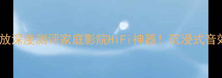 图片 🔥美国皇冠K1功放深度测评家庭影院HiFi神器！沉浸式音效体验全公开🎵2