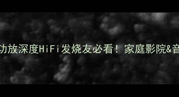 图片 🔥美国精神纯甲功放深度HiFi发烧友必看！家庭影院&音乐系统终极选择