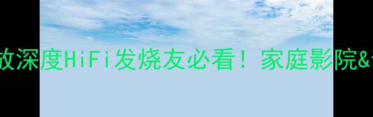 图片 🔥美国精神纯甲功放深度HiFi发烧友必看！家庭影院&音乐系统终极选择1