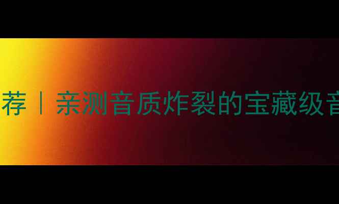 图片 🔥美国纯后级二手功放推荐｜亲测音质炸裂的宝藏级音响器材！附避坑指南🎵1