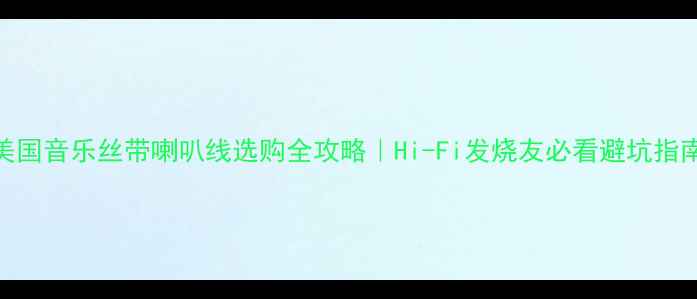 图片 🔥美国音乐丝带喇叭线选购全攻略｜Hi-Fi发烧友必看避坑指南🎵