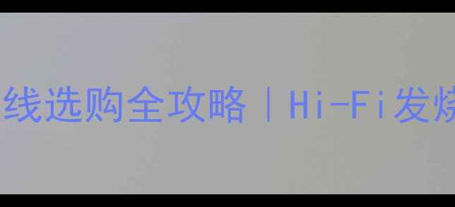 图片 🔥美国音乐丝带喇叭线选购全攻略｜Hi-Fi发烧友必看避坑指南🎵1