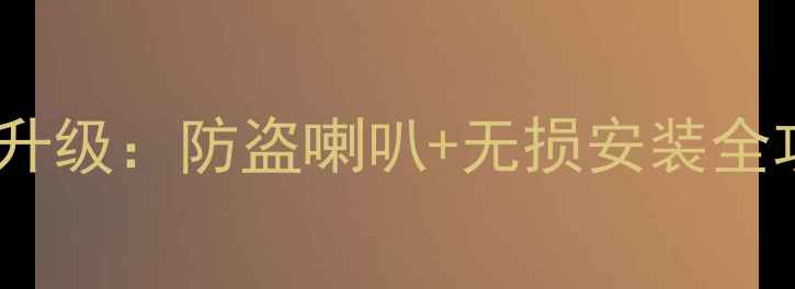 图片 🔥老凯越音响改装大升级：防盗喇叭+无损安装全攻略（附避坑指南）1
