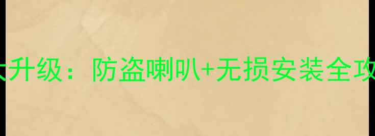 图片 🔥老凯越音响改装大升级：防盗喇叭+无损安装全攻略（附避坑指南）2