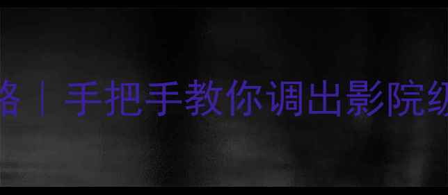 图片 🔥老式功放调节全攻略｜手把手教你调出影院级音效（附避坑指南）