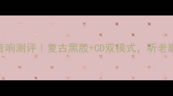 图片 🔥老式带CD机音响测评｜复古黑胶+CD双模式，听老歌的正确姿势！