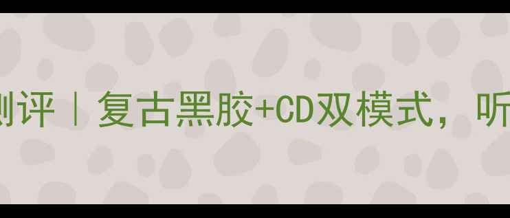 图片 🔥老式带CD机音响测评｜复古黑胶+CD双模式，听老歌的正确姿势！1