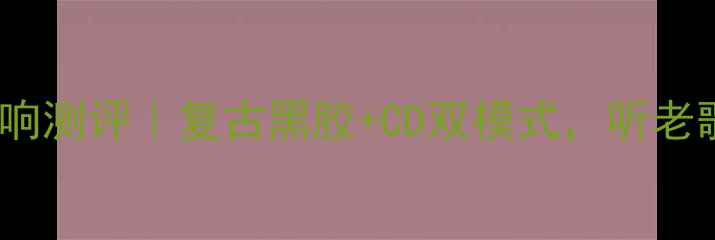 图片 🔥老式带CD机音响测评｜复古黑胶+CD双模式，听老歌的正确姿势！2