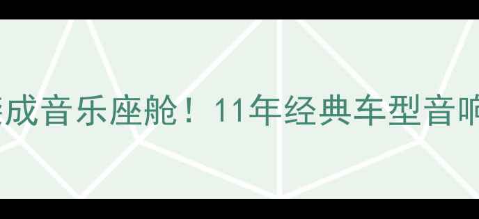 图片 🔥老捷达逆袭成音乐座舱！11年经典车型音响改装全流程1