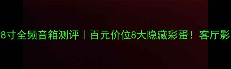 图片 🔥老曹8寸全频音箱测评｜百元价位8大隐藏彩蛋！客厅影院新宠