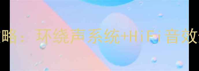 图片 🔥老霸道VX音响改装全攻略：环绕声系统+HiFi音效升级指南（附详细步骤）