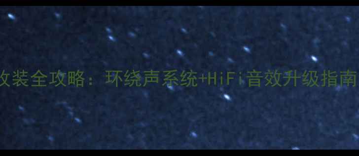 图片 🔥老霸道VX音响改装全攻略：环绕声系统+HiFi音效升级指南（附详细步骤）2