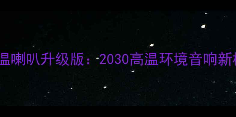 图片 🔥耐高温喇叭升级版：2030高温环境音响新标杆🔥1