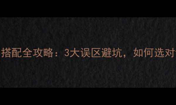 图片 🔥耳放+家庭音响搭配全攻略：3大误区避坑，如何选对设备提升音质？1