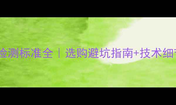 图片 🔥聚脲音箱检测标准全｜选购避坑指南+技术细节大公开🎧2