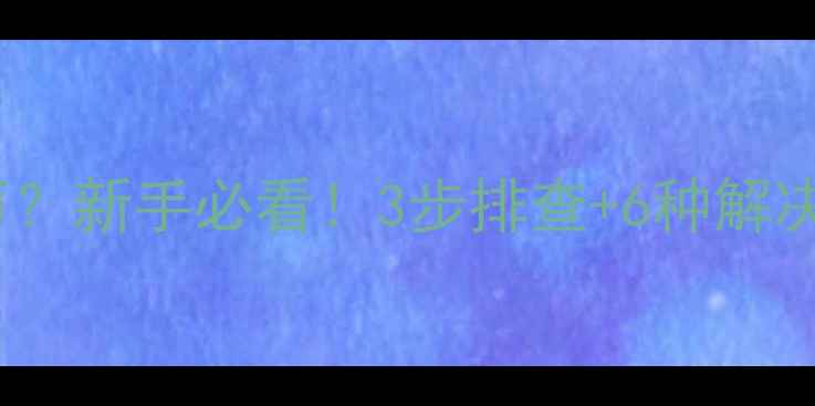 图片 🔥胆机功放出现交流声？新手必看！3步排查+6种解决方法（附实测对比）2