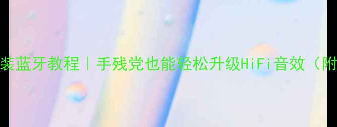 图片 🔥胆机功放装蓝牙教程｜手残党也能轻松升级HiFi音效（附避坑指南）