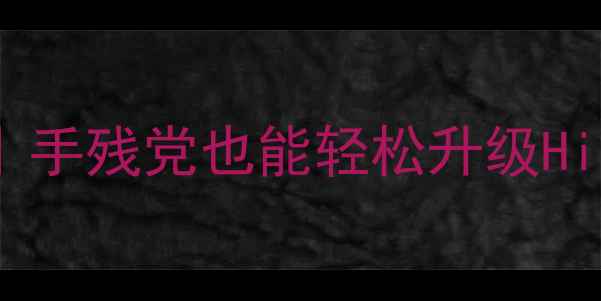 图片 🔥胆机功放装蓝牙教程｜手残党也能轻松升级HiFi音效（附避坑指南）1