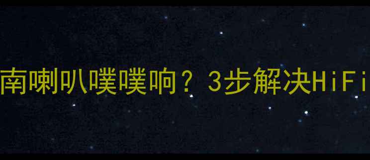 图片 🔥胆机异响排查指南喇叭噗噗响？3步解决HiFi音响喷气声难题！