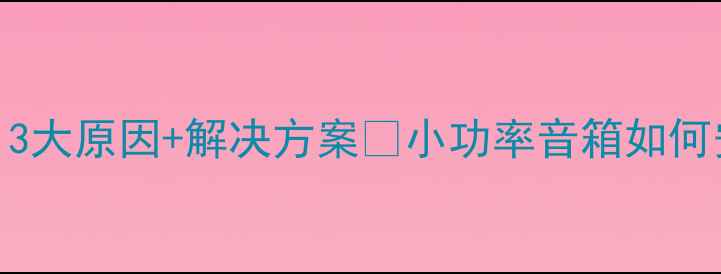 图片 🔥胆机推小功率音箱烧坏？3大原因+解决方案🔥小功率音箱如何安全推胆机❗️附避坑指南