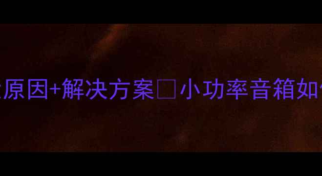 图片 🔥胆机推小功率音箱烧坏？3大原因+解决方案🔥小功率音箱如何安全推胆机❗️附避坑指南1