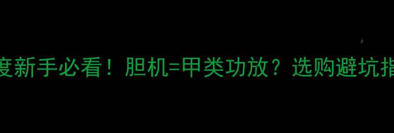 图片 🔥胆机甲类功放深度新手必看！胆机=甲类功放？选购避坑指南+高性价比推荐2